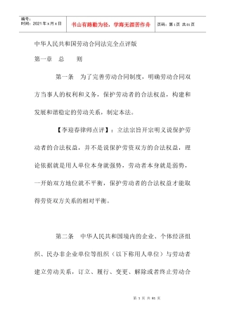 中华人民共和国劳动合同法完全点评版