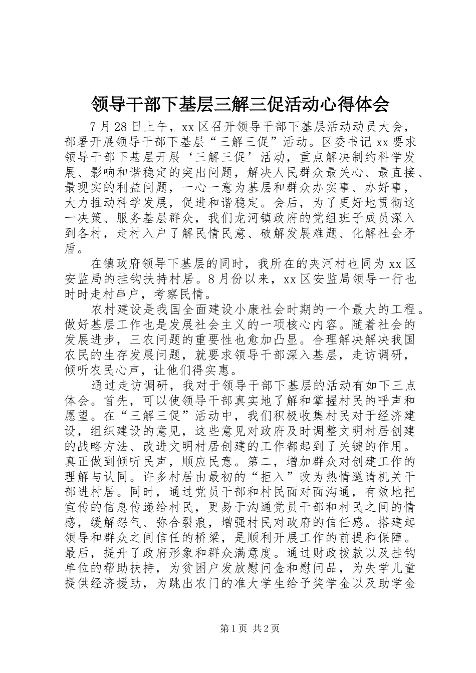 领导干部下基层三解三促活动心得体会_第1页