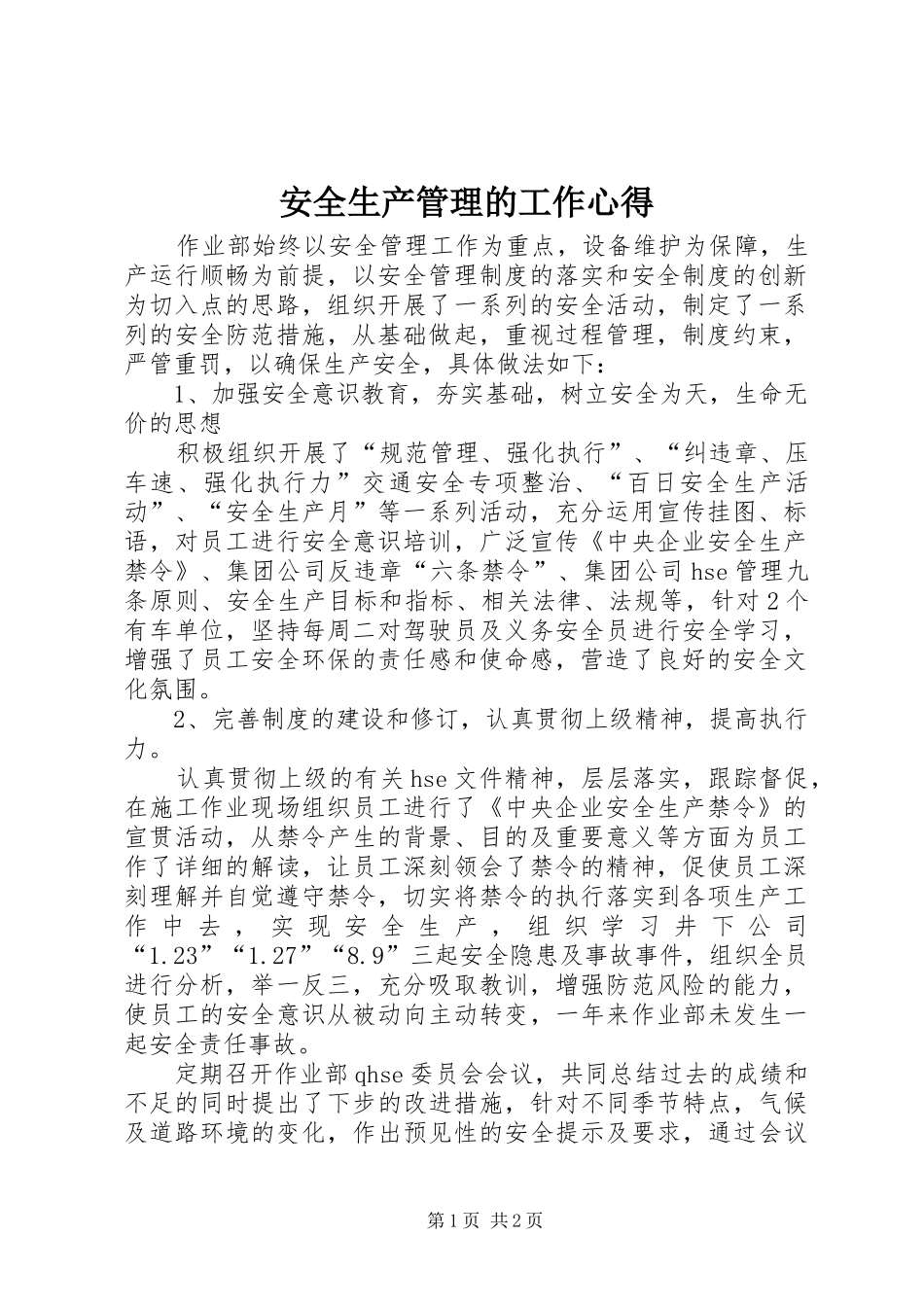 安全生产管理的工作心得_第1页