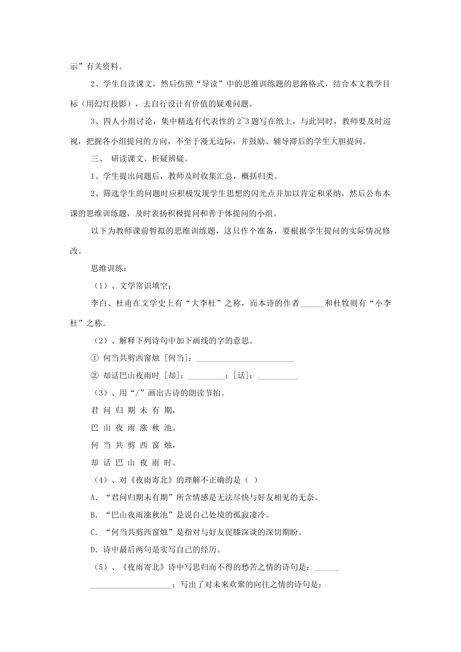 （秋季版）七年级语文上册 第五单元 17 古诗五首 夜雨寄北教案 语文版-语文版初中七年级上册语文教案_第2页