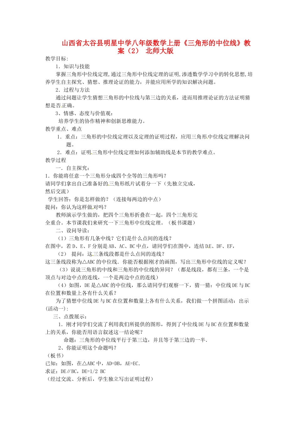 山西省太谷县明星中学八年级数学上册《三角形的中位线》教案（2） 北师大版_第1页