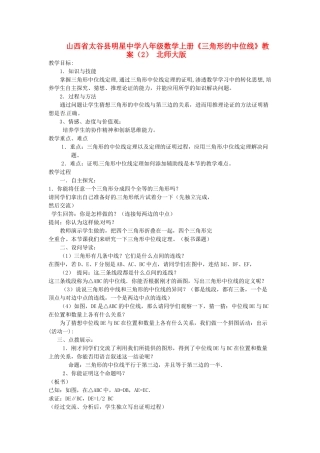 山西省太谷县明星中学八年级数学上册《三角形的中位线》教案（2） 北师大版