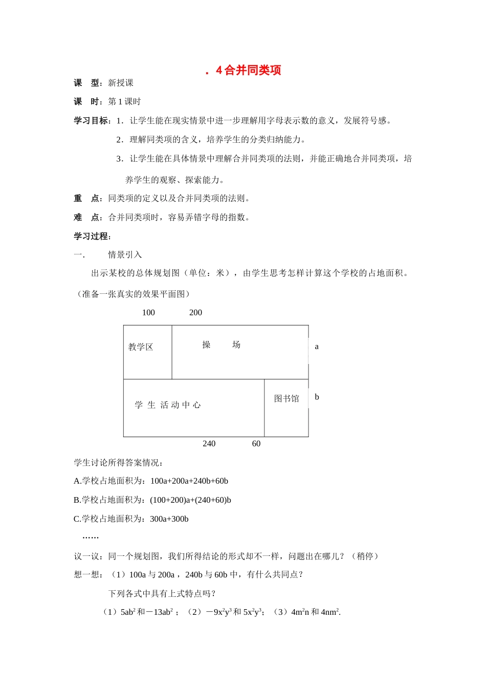 苏科版数学七年级上册3.4合并同类项（第1课时）教案_第1页
