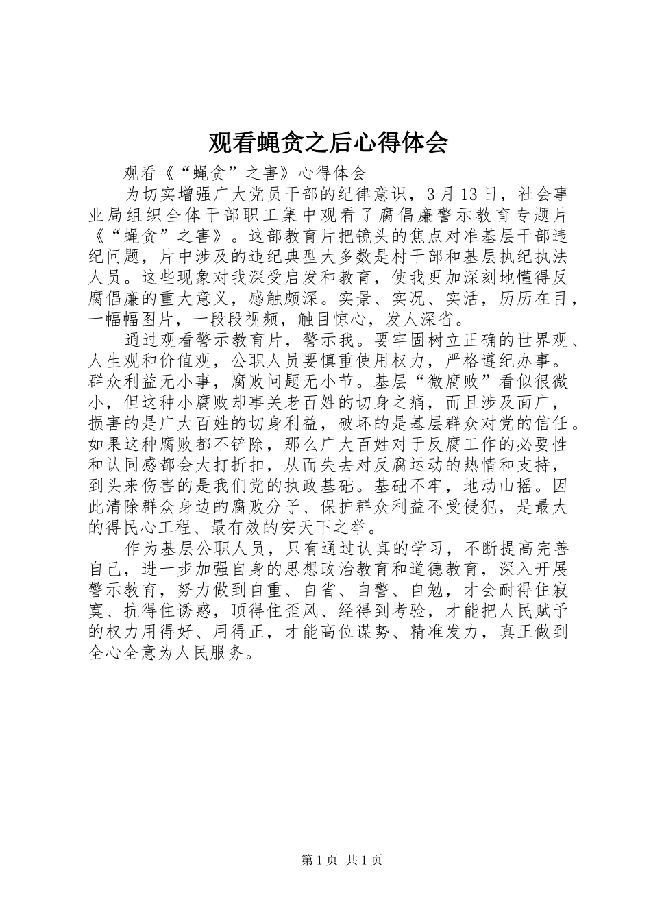 观看蝇贪之后心得体会_第1页