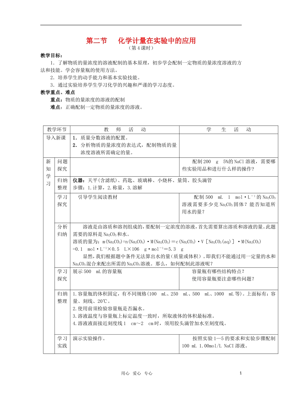 高中化学 1.2《化学计量在实验中的应用》教案+随堂练习课时4 新人教版必修1_第1页