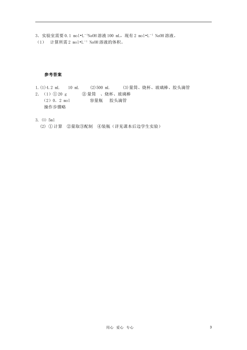 高中化学 1.2《化学计量在实验中的应用》教案+随堂练习课时4 新人教版必修1_第3页