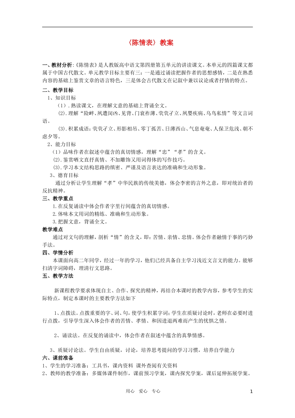 高中语文 5.2.1《陈情表》精品教案 苏教版必修5_第1页