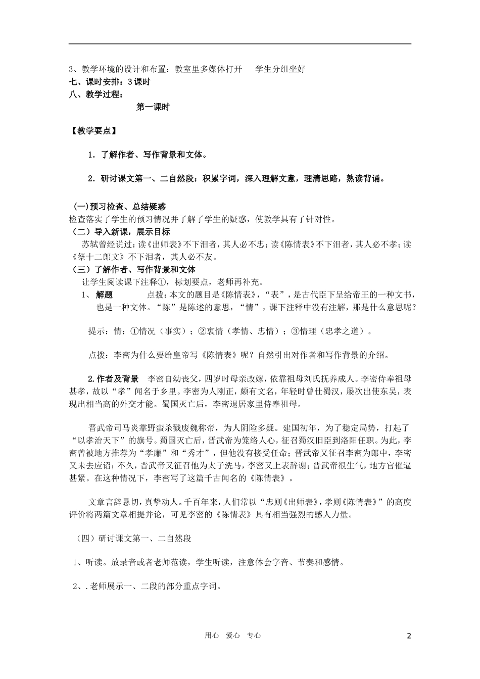 高中语文 5.2.1《陈情表》精品教案 苏教版必修5_第2页