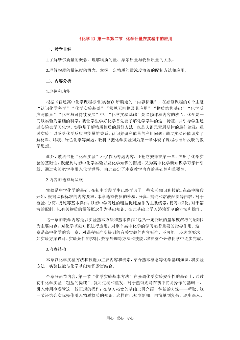 高中化学 《化学1》第一章第二节 化学计量在实验中的应用（说课）新人教版必修1_第1页