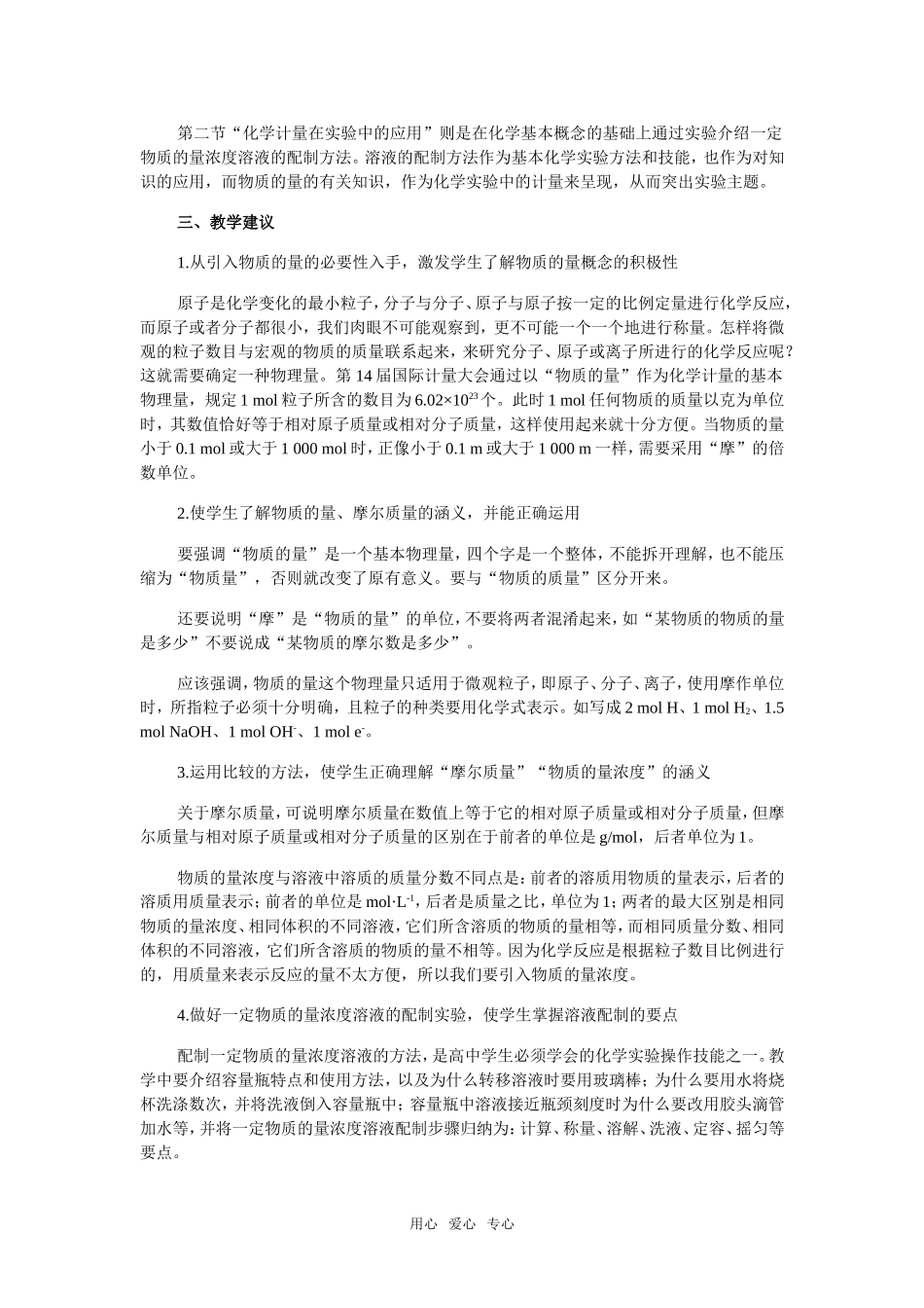 高中化学 《化学1》第一章第二节 化学计量在实验中的应用（说课）新人教版必修1_第2页