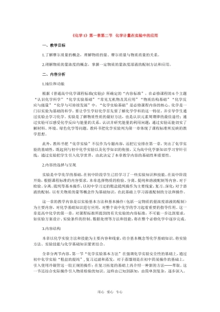 高中化学 《化学1》第一章第二节 化学计量在实验中的应用（说课）新人教版必修1