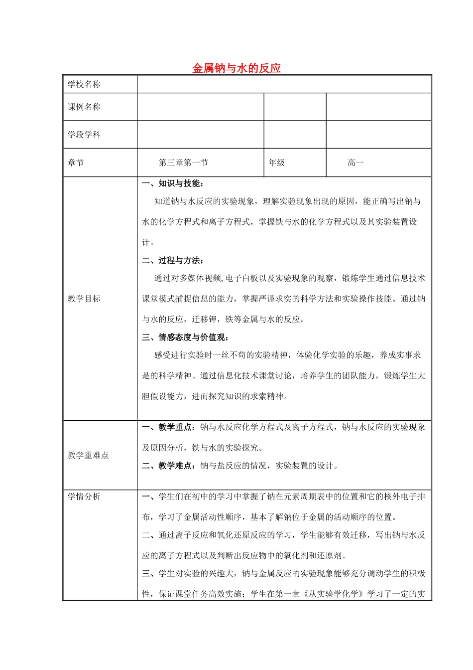 高中化学 钠与水的反应1 金属钠与水的反应教学设计-人教版高一全册化学教案_第1页