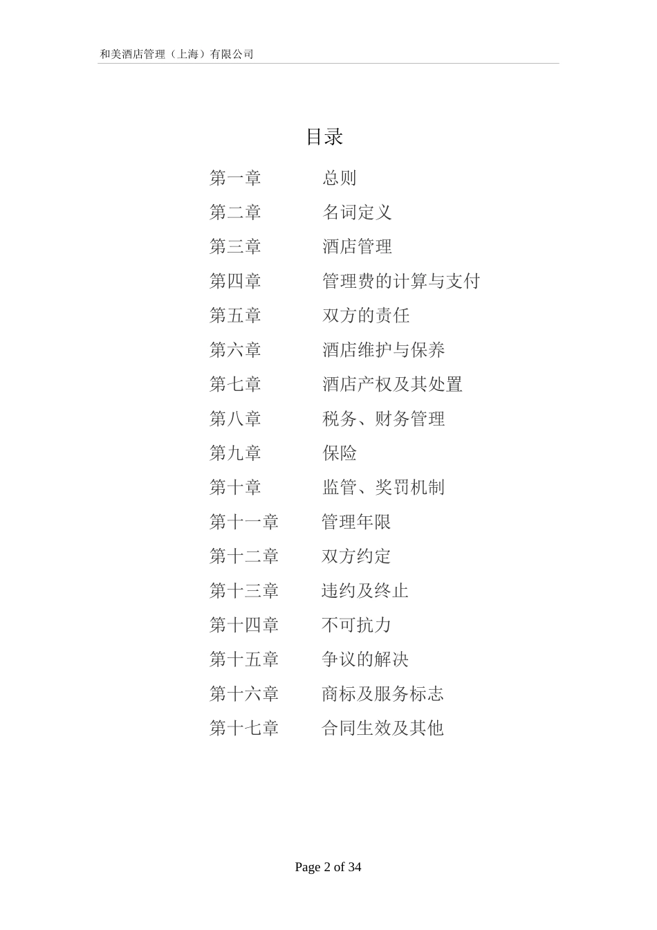 酒店管理合同酒店委托管理合同(叶予舜)_第2页