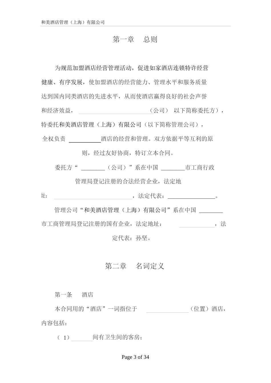 酒店管理合同酒店委托管理合同(叶予舜)_第3页
