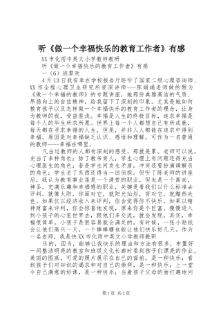 听《做一个幸福快乐的教育工作者》有感