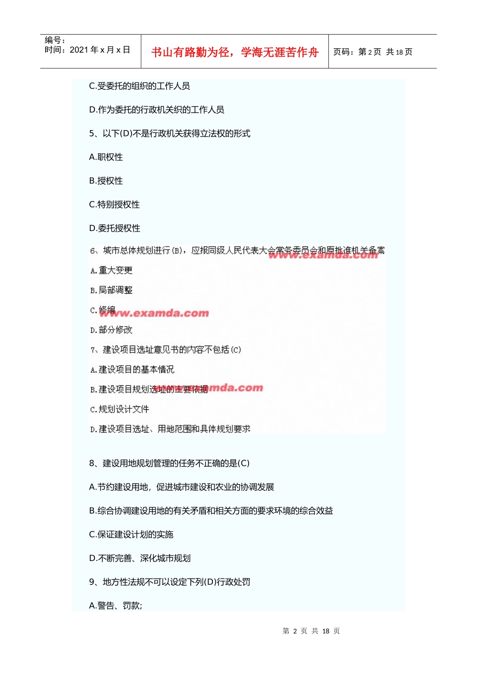 某年注册规划师法律法规试题_第2页