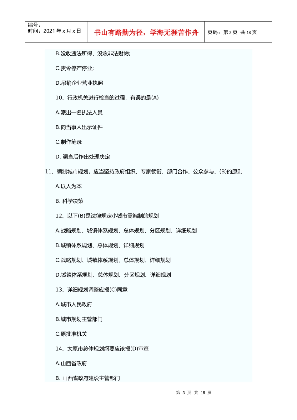 某年注册规划师法律法规试题_第3页