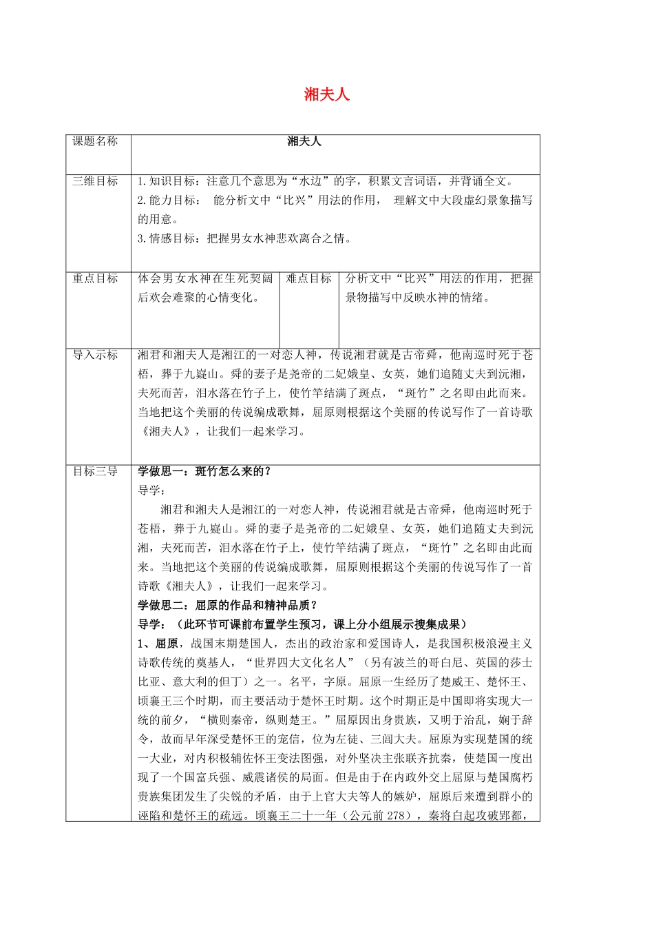 高中语文 1.2湘夫人教案 新人教版选修《中国古代诗歌散文欣赏》-新人教版高二《中国古代诗歌散文欣赏》语文教案_第1页