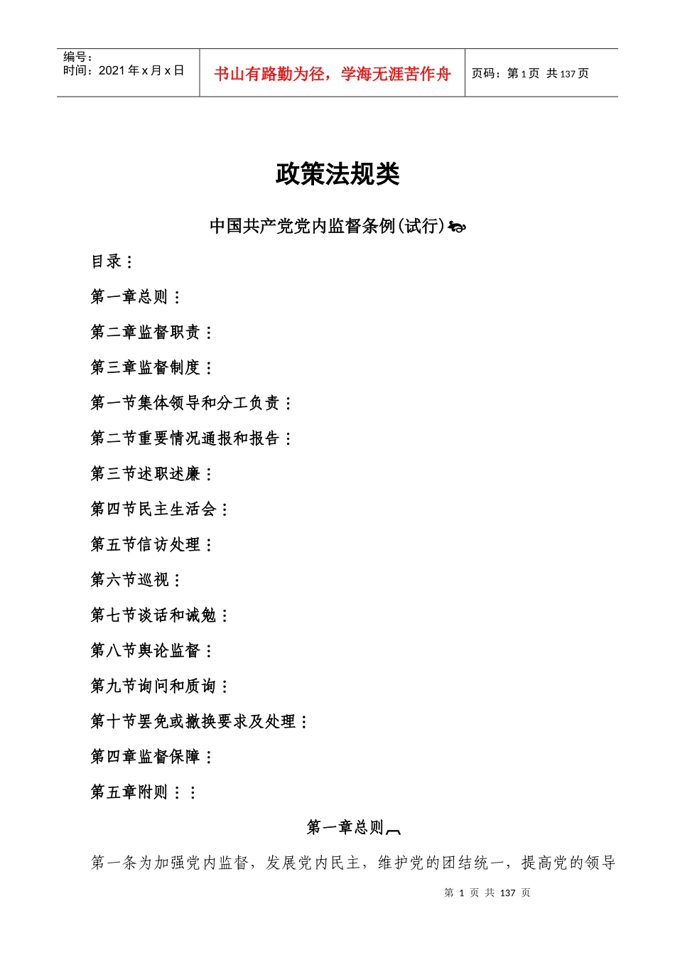 纪检监察工作所用法律法规及业务知识汇编_第1页