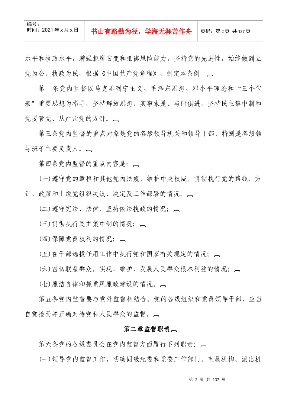 纪检监察工作所用法律法规及业务知识汇编_第2页