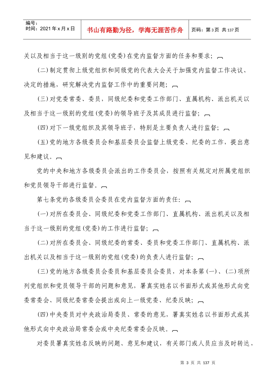纪检监察工作所用法律法规及业务知识汇编_第3页