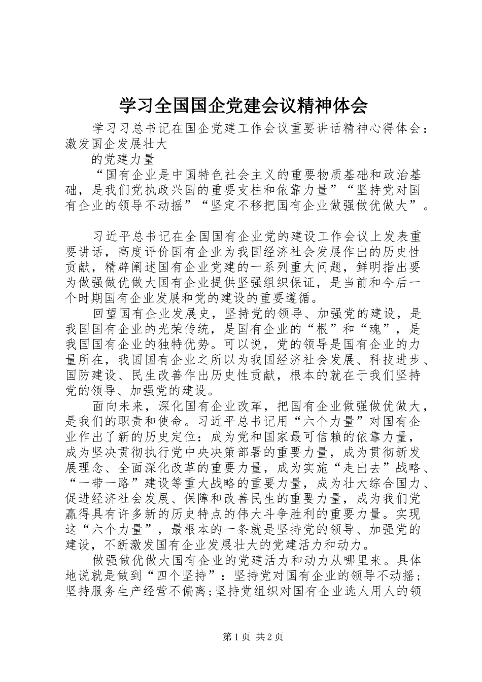 学习全国国企党建会议精神体会_第1页