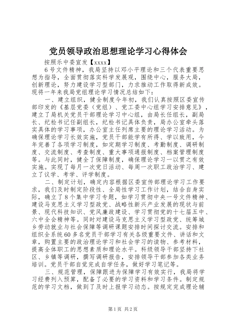 党员领导政治思想理论学习心得体会_第1页