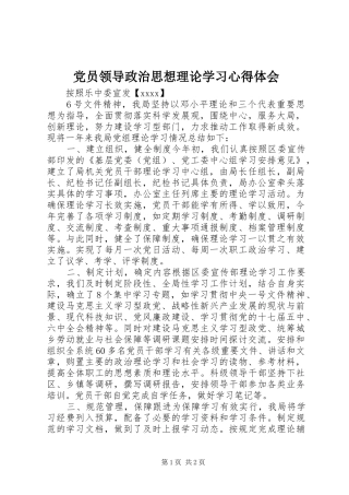 党员领导政治思想理论学习心得体会