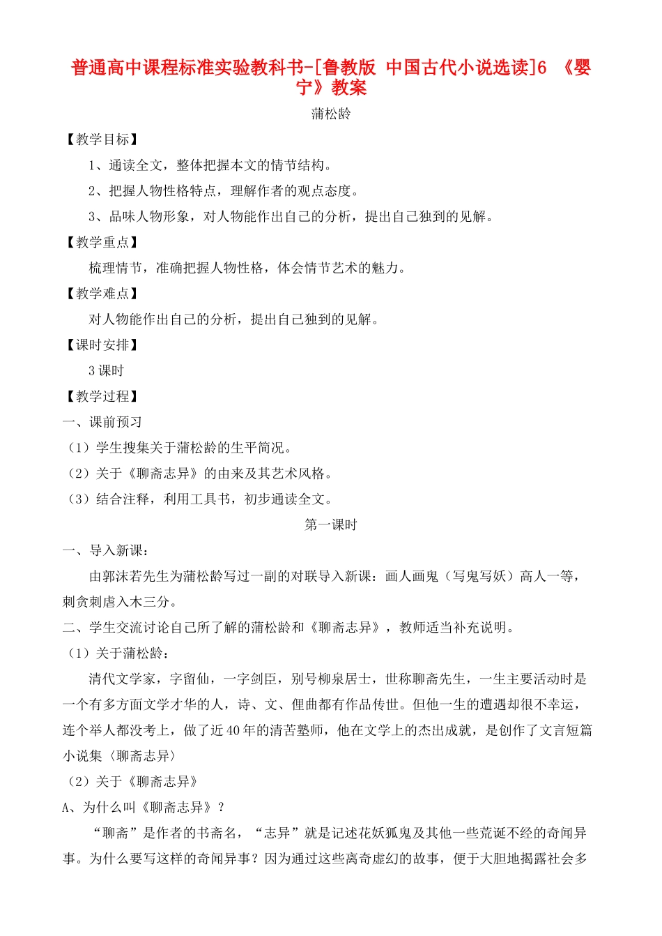 高中语文 婴宁 鲁教版选修7_第1页