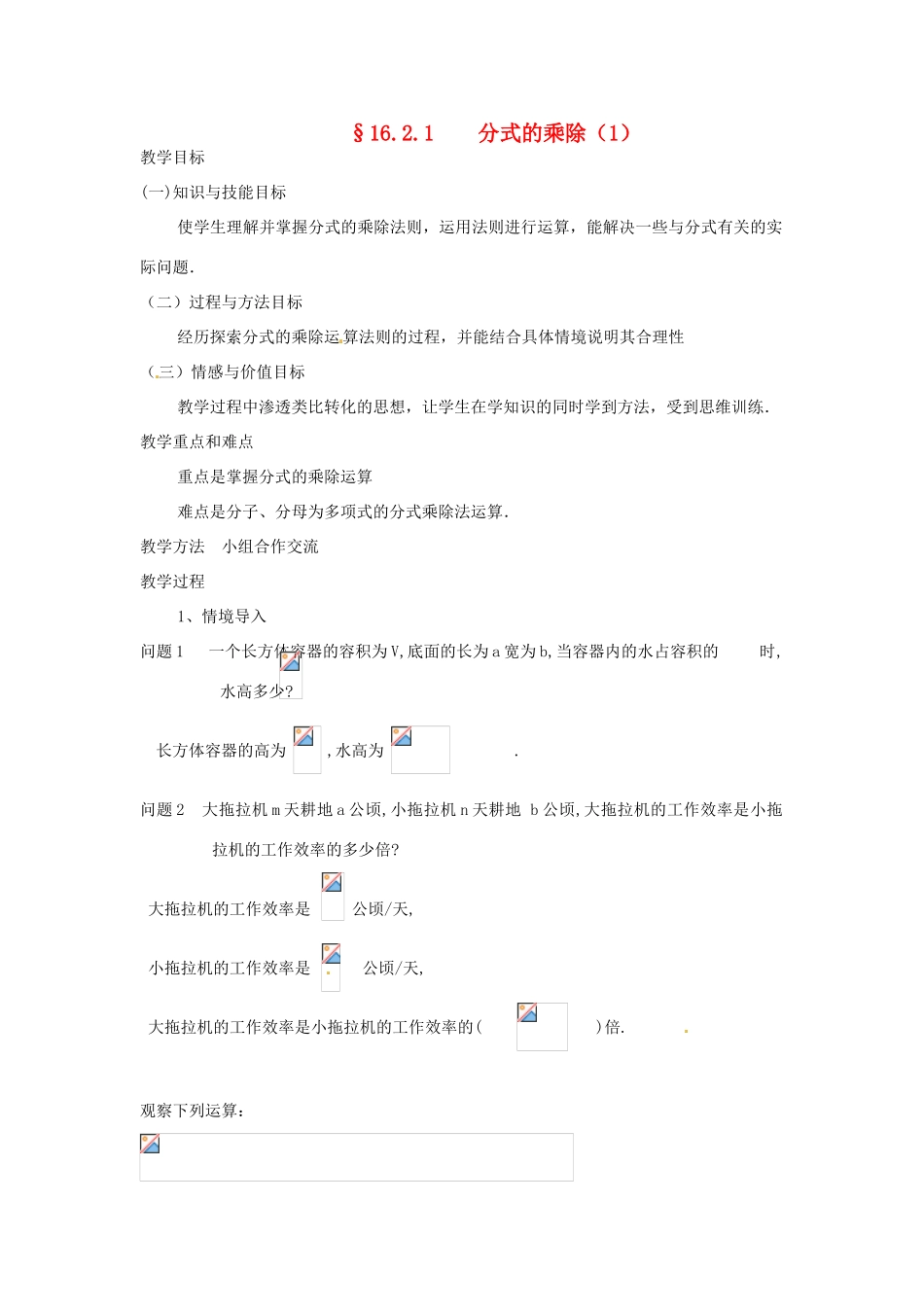 重庆市涪陵九中八年级数学下册 16.2.1分式的乘除法教案 人教新课标版_第1页