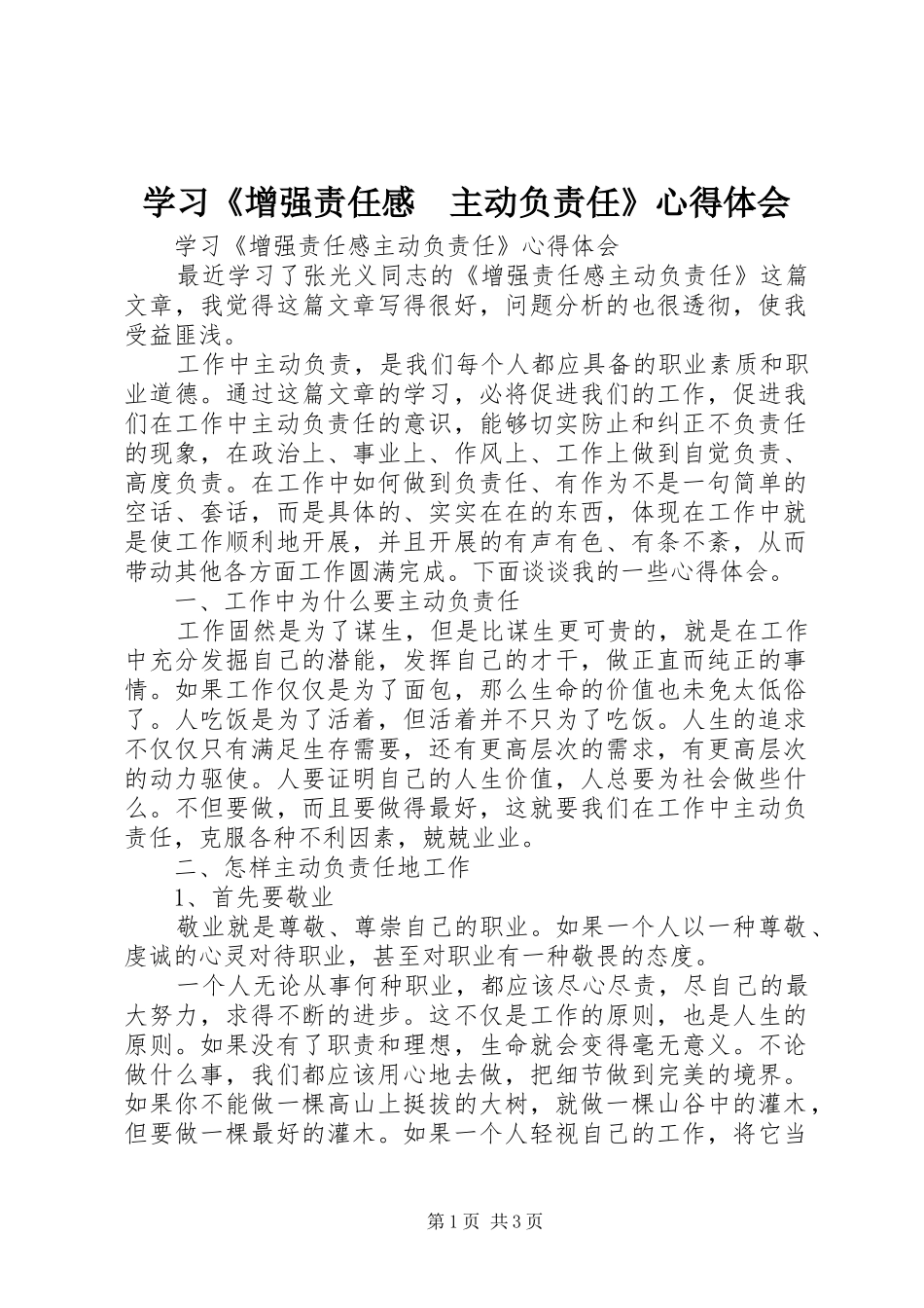 学习《增强责任感　主动负责任》心得体会_第1页