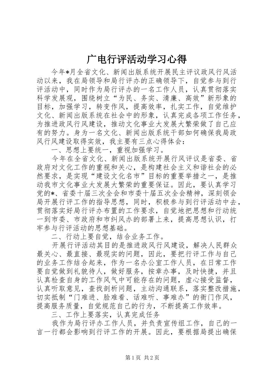 广电行评活动学习心得_第1页