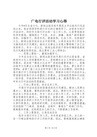 广电行评活动学习心得