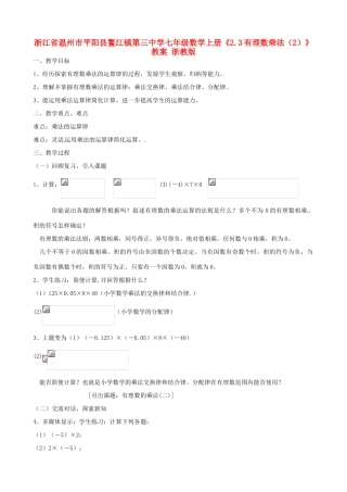 浙江省温州市平阳县鳌江镇第三中学七年级数学上册《2.3有理数乘法（2）》教案 浙教版