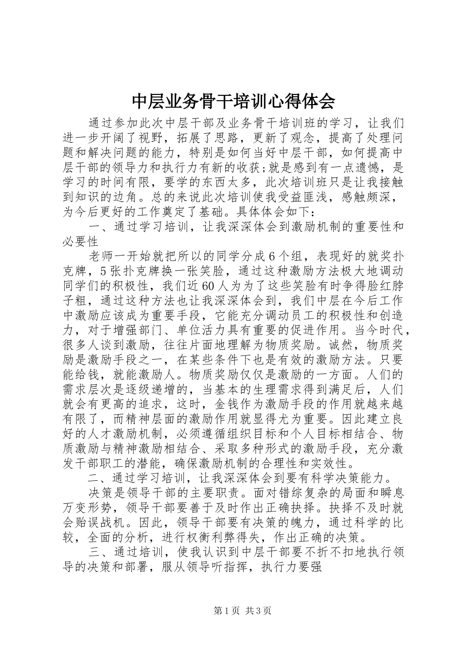 中层业务骨干培训心得体会_第1页