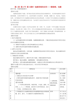 高中化学 第1章 化学反应原理与能量变化 第2节 电能转化为化学能（第3课时）电解精炼及电镀教案 鲁科版选修4-鲁科版高二选修4化学教案