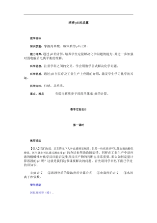 高中化学第二轮复习教案溶液pH的求算