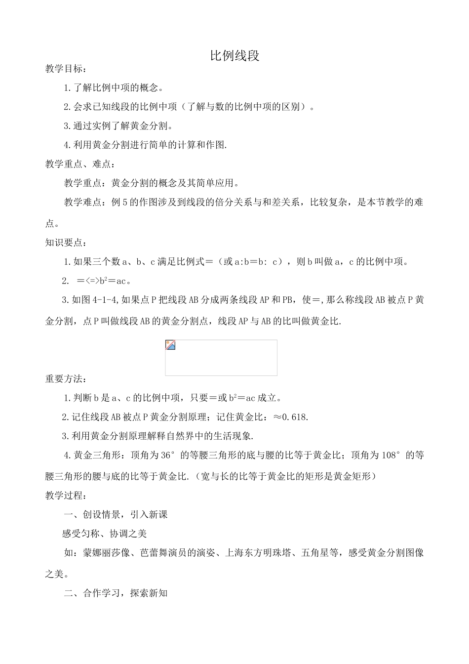 浙教版九年级数学比例线段教案_第1页