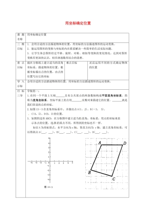 重庆市沙坪坝区虎溪镇九年级数学上册 第23章 图形的相似 23.6 图形与坐标 23.6.1 用坐标确定位置教案 （新版）华东师大版-（新版）华东师大版初中九年级上册数学教案
