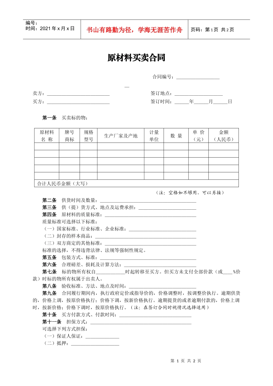 原材料买卖合同_第1页