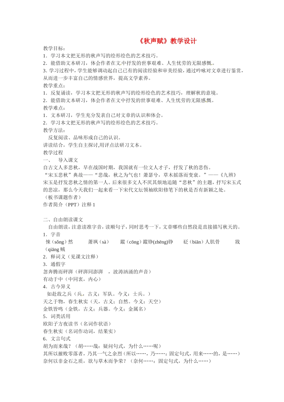 高中语文：《秋声赋》教案苏教版必修4_第1页