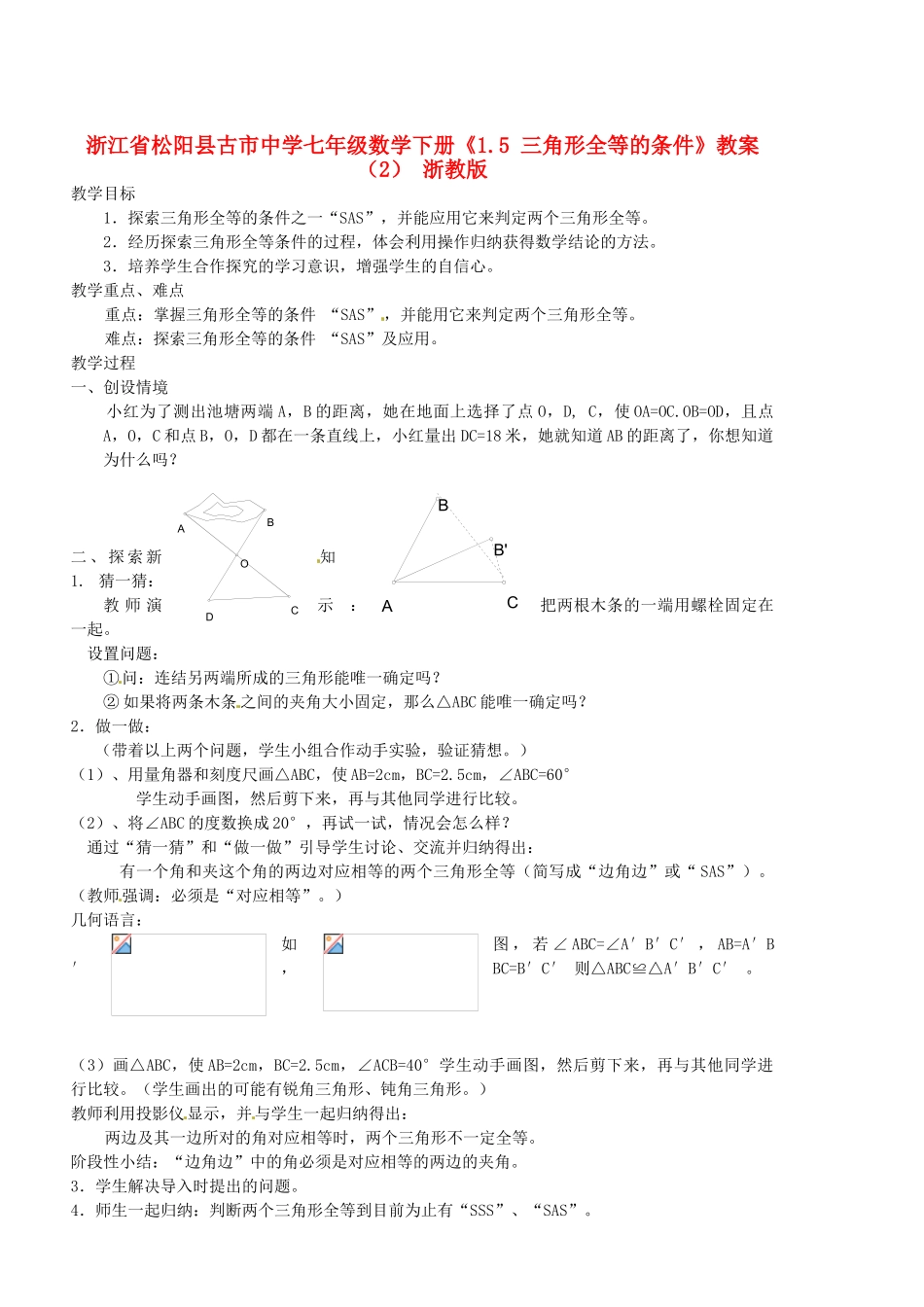 浙江省松阳县古市中学七年级数学下册《1.5 三角形全等的条件》教案（2） 浙教版_第1页