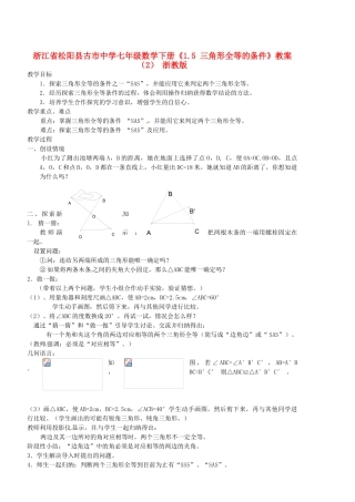 浙江省松阳县古市中学七年级数学下册《1.5 三角形全等的条件》教案（2） 浙教版