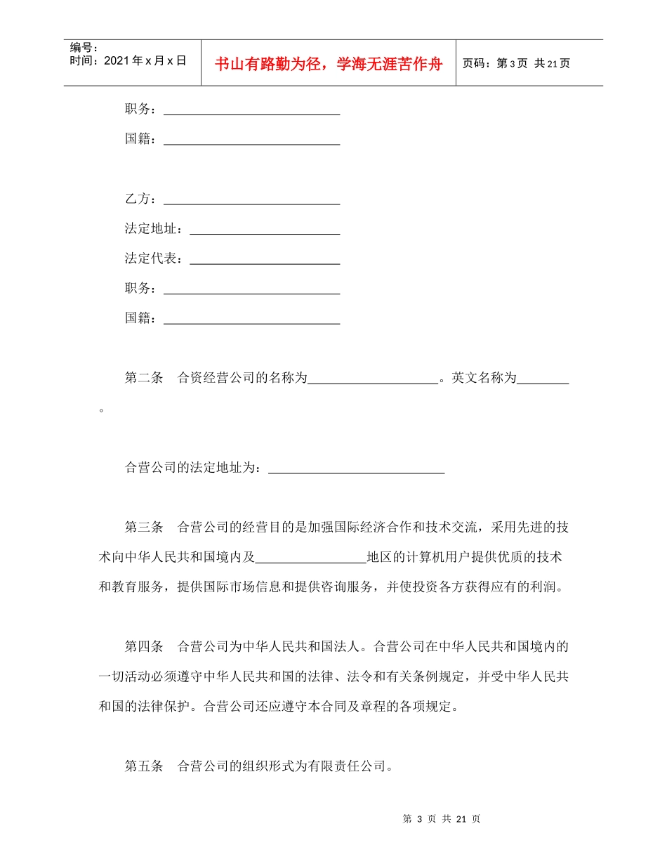 设立中外合资经营企业合同（计算机3）_第3页