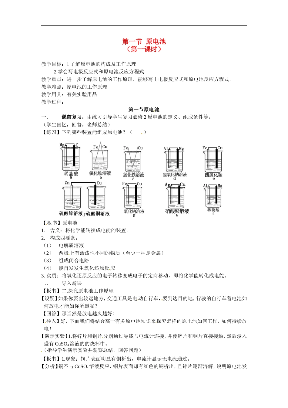 高中化学 第四章第一节 原电池教案 新人教版选修4_第1页