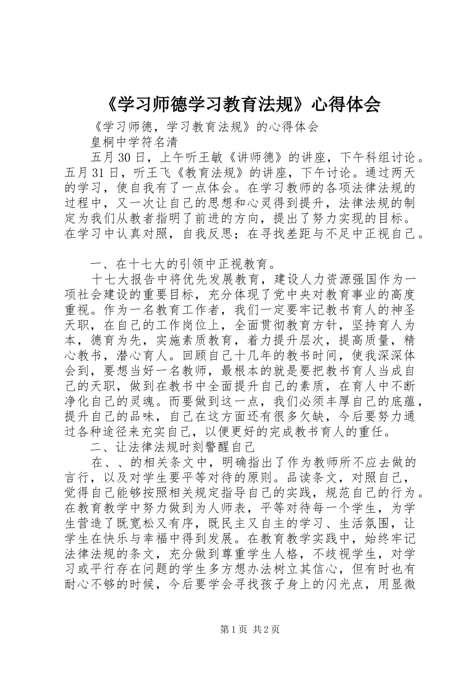 《学习师德学习教育法规》心得体会_第1页