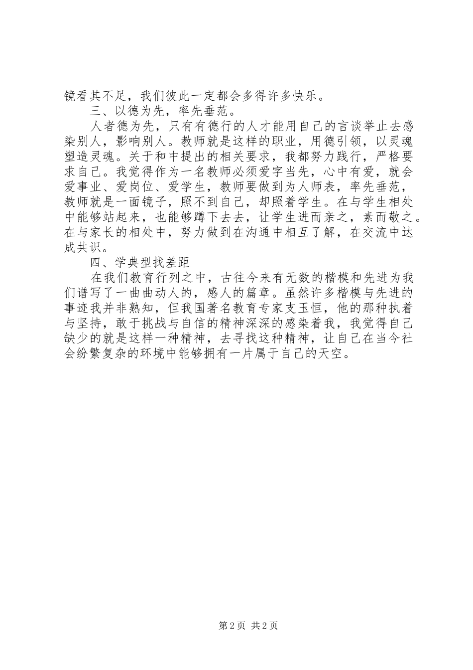 《学习师德学习教育法规》心得体会_第2页