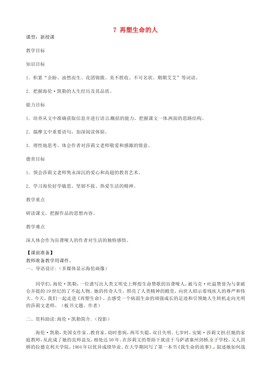 河南省濮阳市南乐县谷金楼乡中心校七年级语文上册 7 再塑生命的人教案 （新版）新人教版_第1页