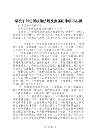 学校干部任用政策法规及换届纪律学习心得