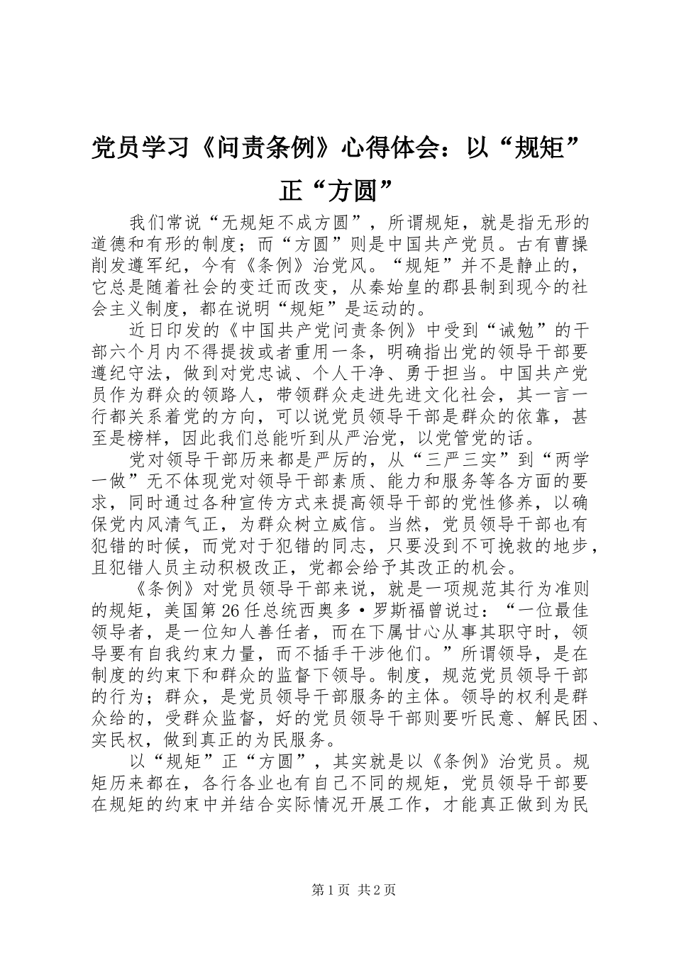 党员学习《问责条例》心得体会：以“规矩”正“方圆”_第1页